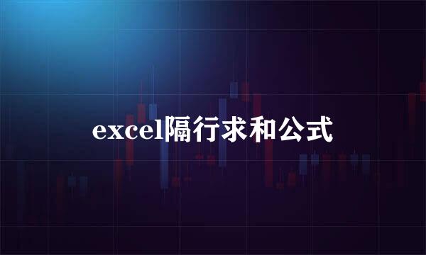 excel隔行求和公式