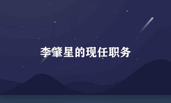 李肇星的现任职务