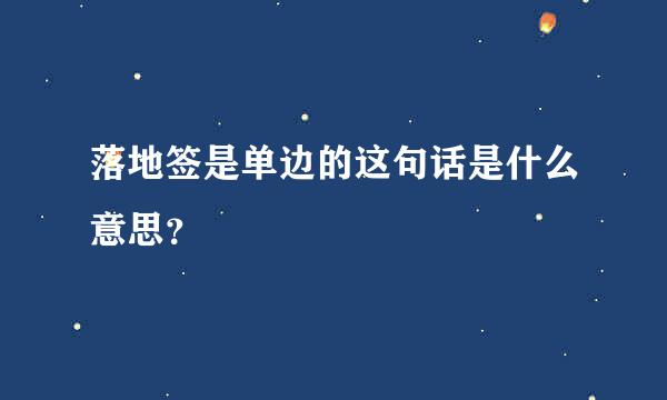 落地签是单边的这句话是什么意思？