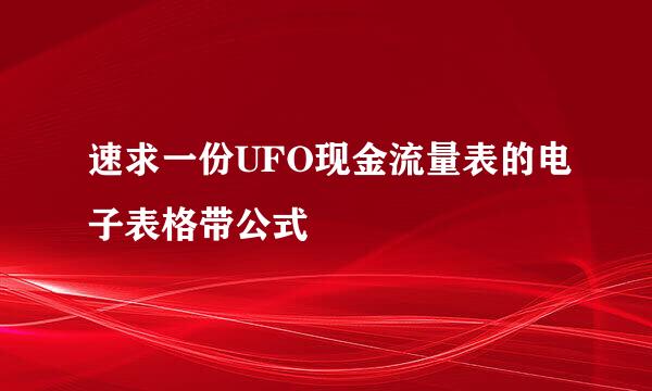 速求一份UFO现金流量表的电子表格带公式