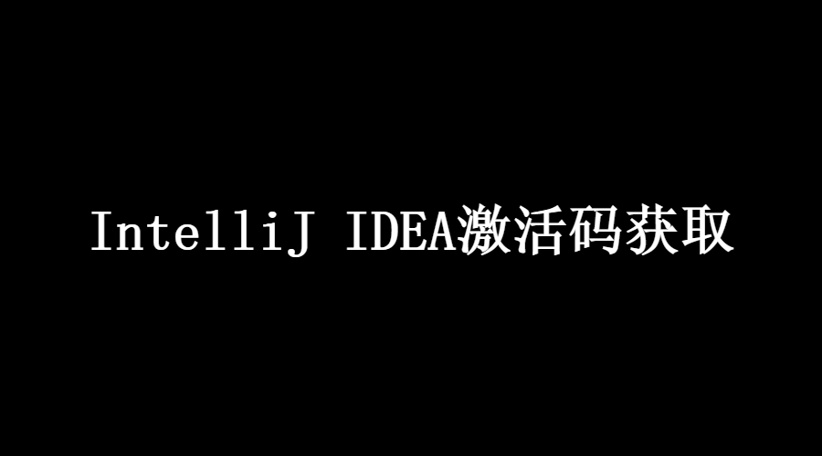 IntelliJ IDEA 激活码怎么获取？