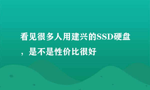 看见很多人用建兴的SSD硬盘，是不是性价比很好