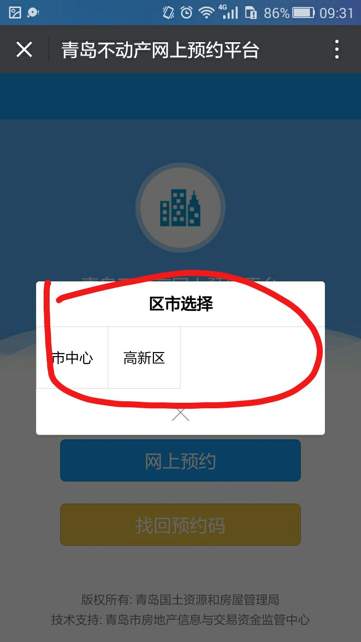 青岛市不动产登记中心网上预约平台办理房产证选什么类别？