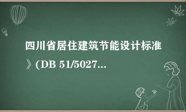 四川省居住建筑节能设计标准》(DB 51/5027-2012)4.12.2条之规定