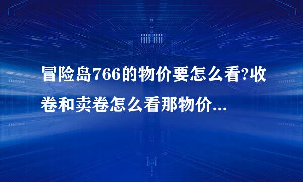 冒险岛766的物价要怎么看?收卷和卖卷怎么看那物价来定价?什么卷才有人收?