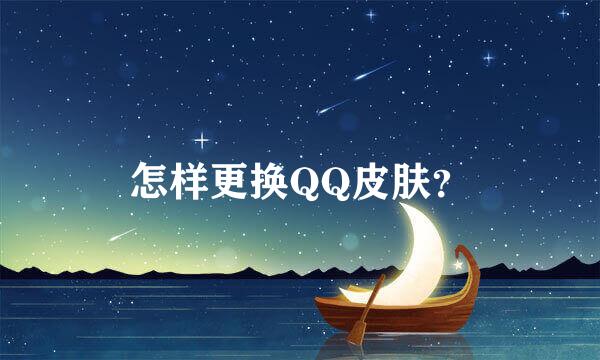 怎样更换QQ皮肤？