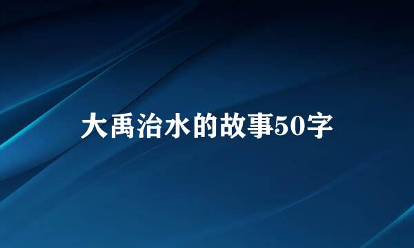 大禹治水的故事50字