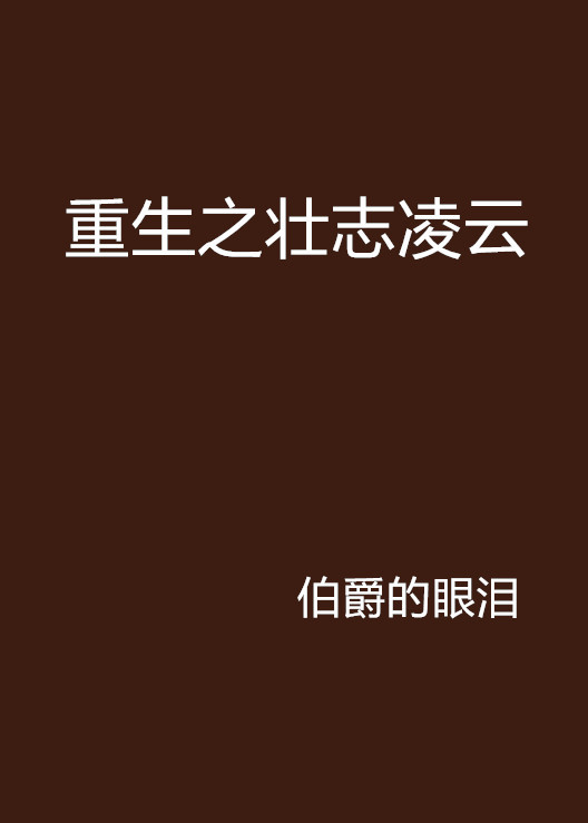 《重生之壮志凌云》最新txt全集下载