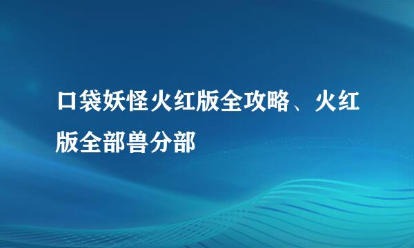 口袋妖怪火红版全攻略、火红版全部兽分部