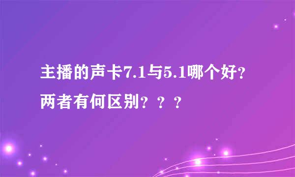 主播的声卡7.1与5.1哪个好？两者有何区别？？？