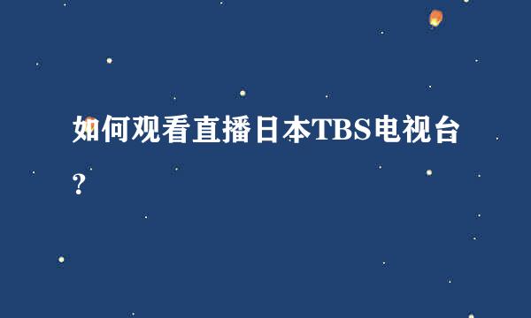 如何观看直播日本TBS电视台？