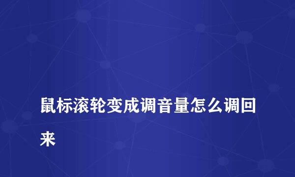 
鼠标滚轮变成调音量怎么调回来
