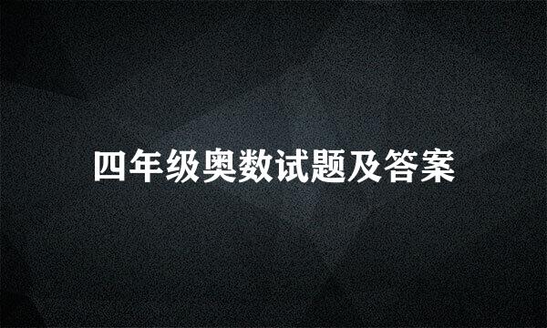 四年级奥数试题及答案