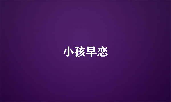 小孩早恋