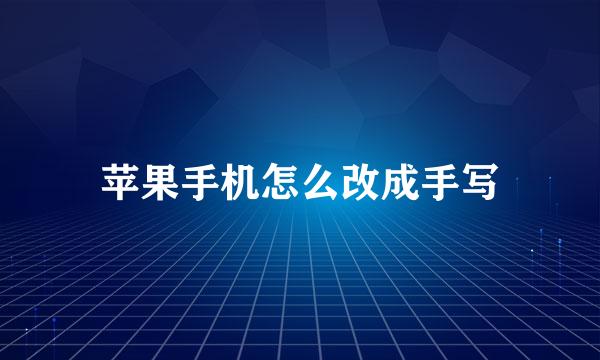 苹果手机怎么改成手写