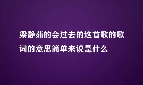 梁静茹的会过去的这首歌的歌词的意思简单来说是什么