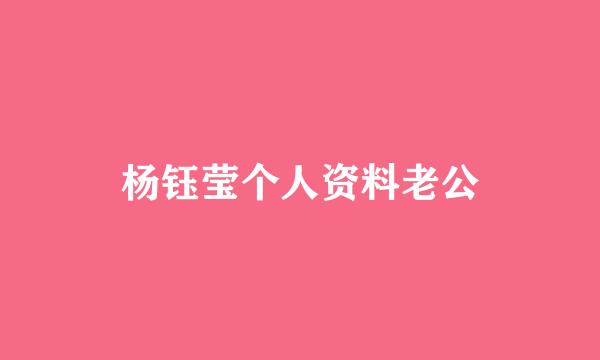 杨钰莹个人资料老公