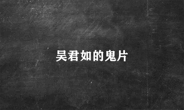 吴君如的鬼片