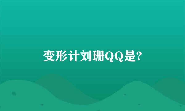 变形计刘珊QQ是?