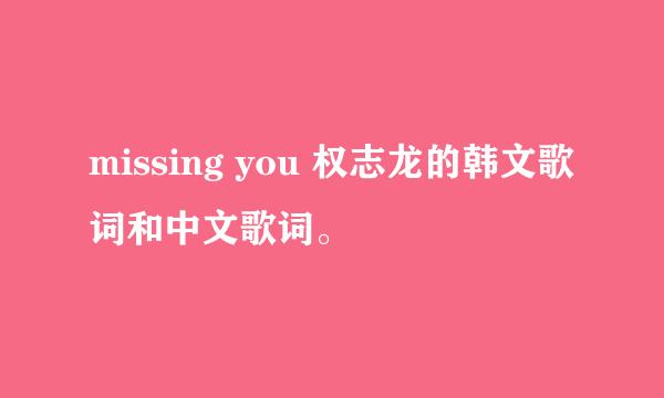 missing you 权志龙的韩文歌词和中文歌词。