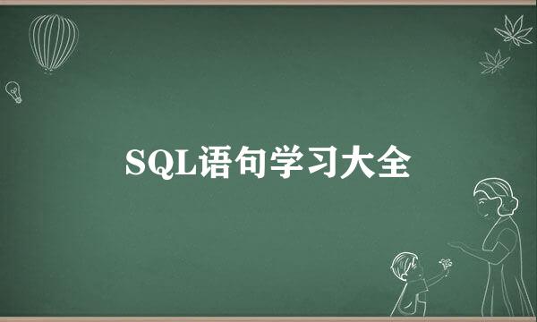 SQL语句学习大全