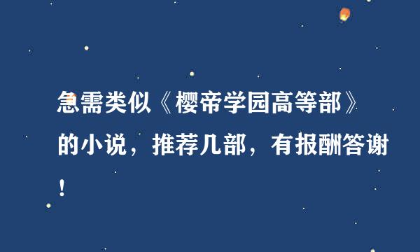 急需类似《樱帝学园高等部》的小说，推荐几部，有报酬答谢！