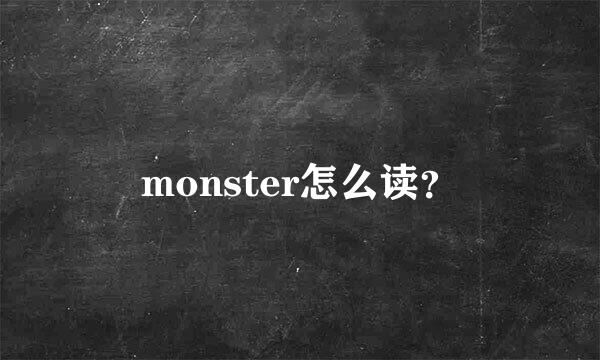 monster怎么读？