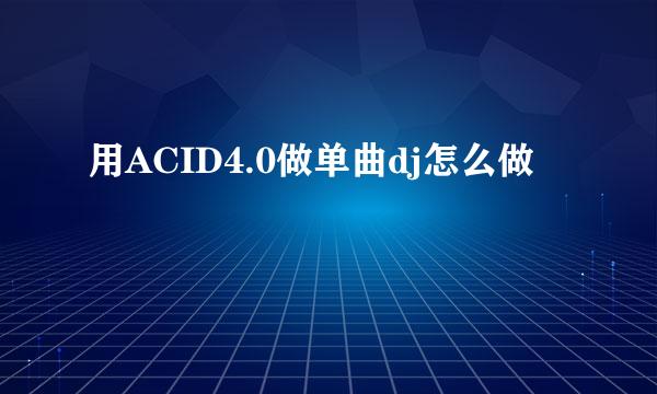 用ACID4.0做单曲dj怎么做