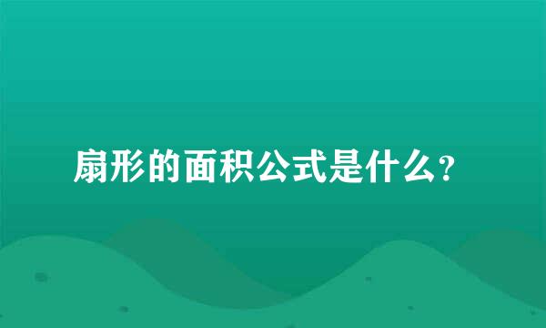 扇形的面积公式是什么？