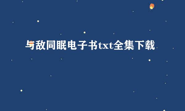 与敌同眠电子书txt全集下载