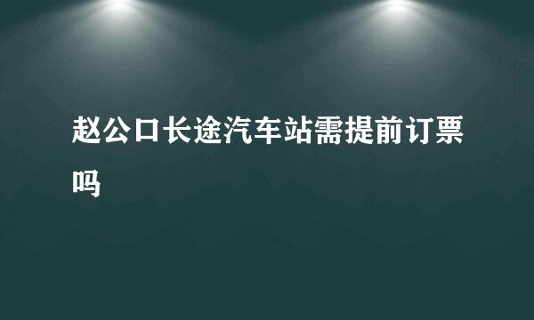 赵公口长途汽车站需提前订票吗