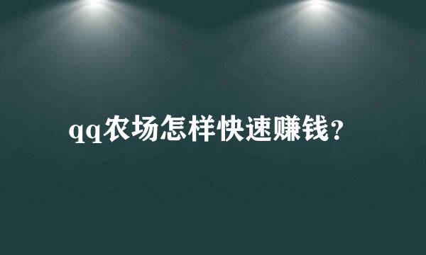 qq农场怎样快速赚钱？