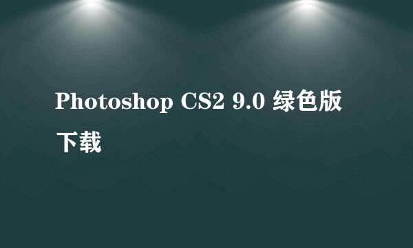 Photoshop CS2 9.0 绿色版下载