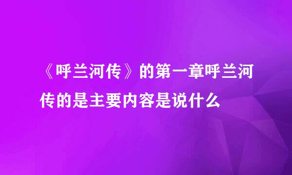 《呼兰河传》的第一章呼兰河传的是主要内容是说什么