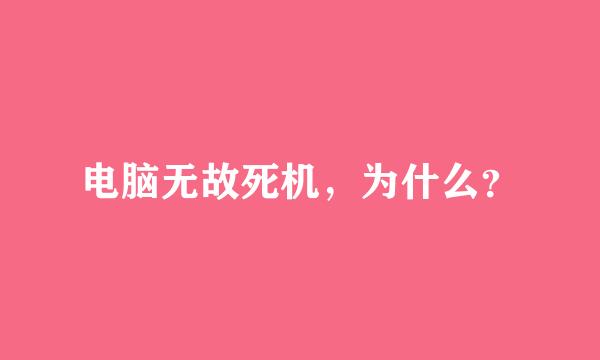 电脑无故死机，为什么？