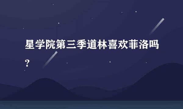 星学院第三季道林喜欢菲洛吗？