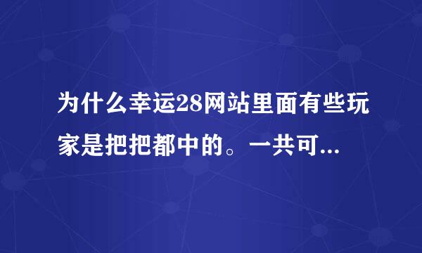 为什么幸运28网站里面有些玩家是把把都中的。一共可以压500万。他们把把都压500万。把把都中奖。