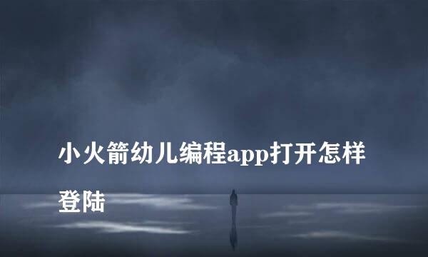 
小火箭幼儿编程app打开怎样登陆
