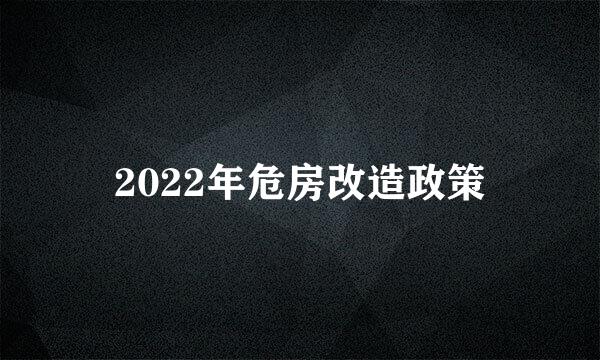 2022年危房改造政策