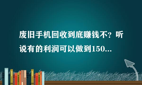 废旧手机回收到底赚钱不？听说有的利润可以做到150%，真的吗？想要知道答案请加二八三六一零三三八九