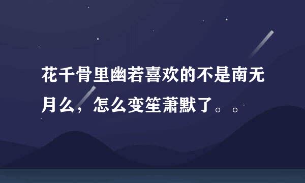 花千骨里幽若喜欢的不是南无月么，怎么变笙萧默了。。