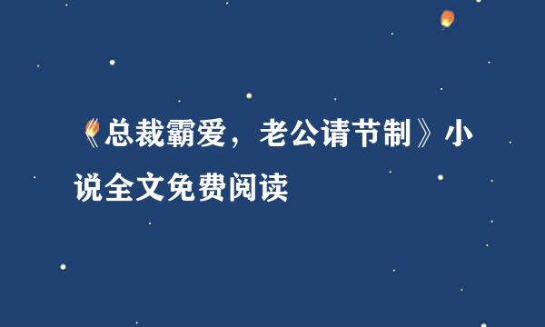 《总裁霸爱，老公请节制》小说全文免费阅读