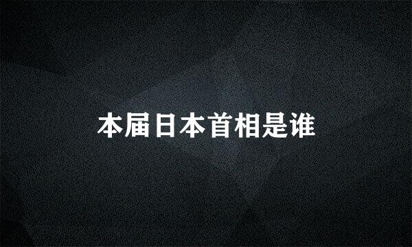 本届日本首相是谁