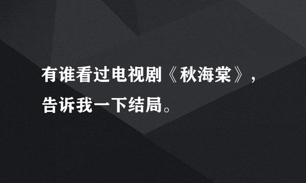 有谁看过电视剧《秋海棠》，告诉我一下结局。