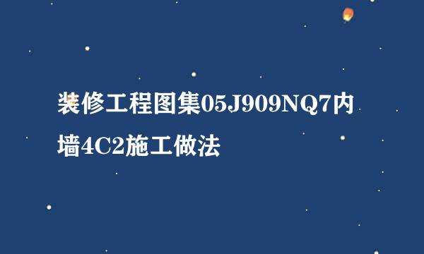 装修工程图集05J909NQ7内墙4C2施工做法