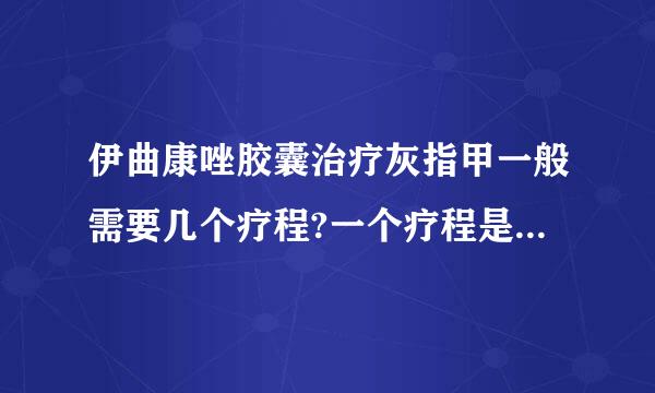 伊曲康唑胶囊治疗灰指甲一般需要几个疗程?一个疗程是一盒14粒吗?谢谢