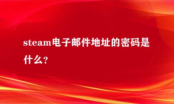 steam电子邮件地址的密码是什么？