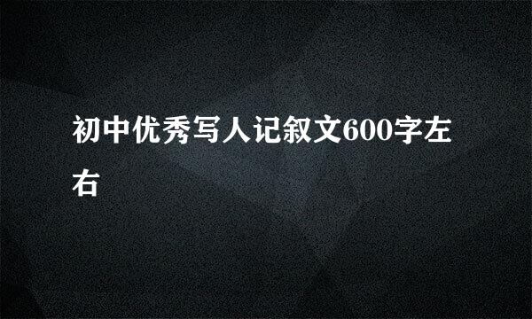 初中优秀写人记叙文600字左右