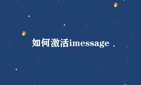 如何激活imessage