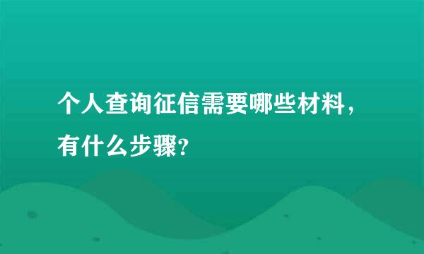 个人查询征信需要哪些材料，有什么步骤？